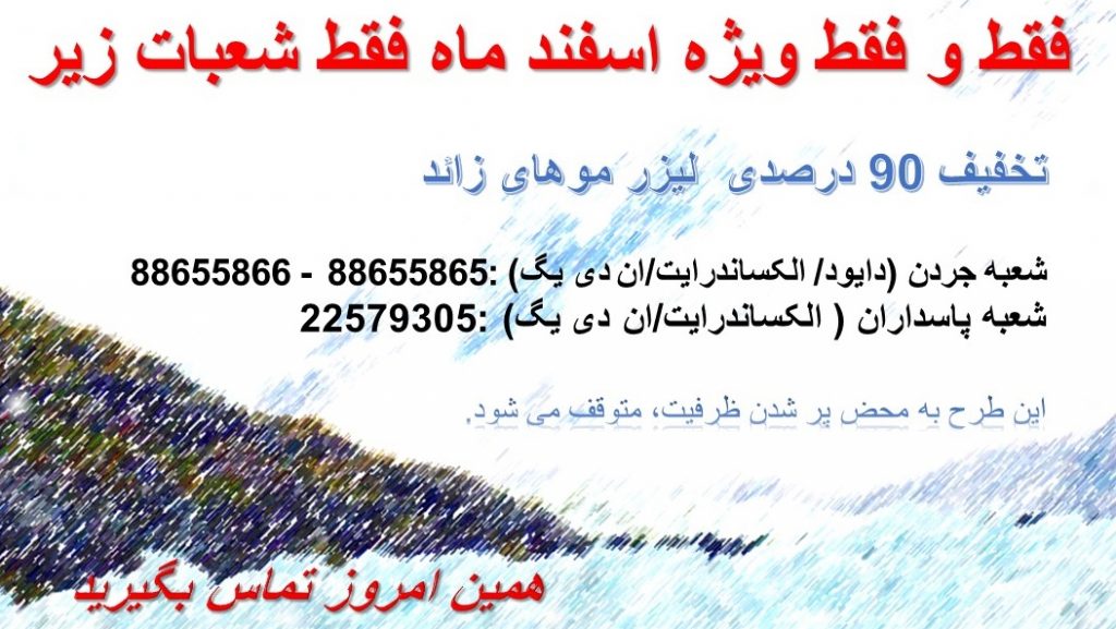 اسفند لیزر جردن