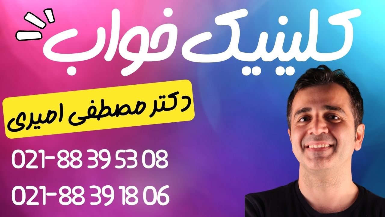 کلینیک خواب و درمان بی خوابی