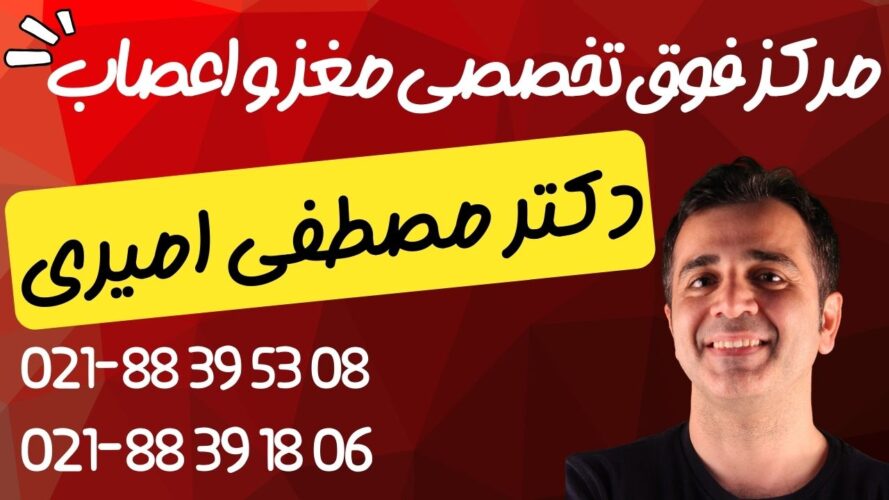 مرکز تخصصی مغز و اعصاب و روان و اختلالات خواب